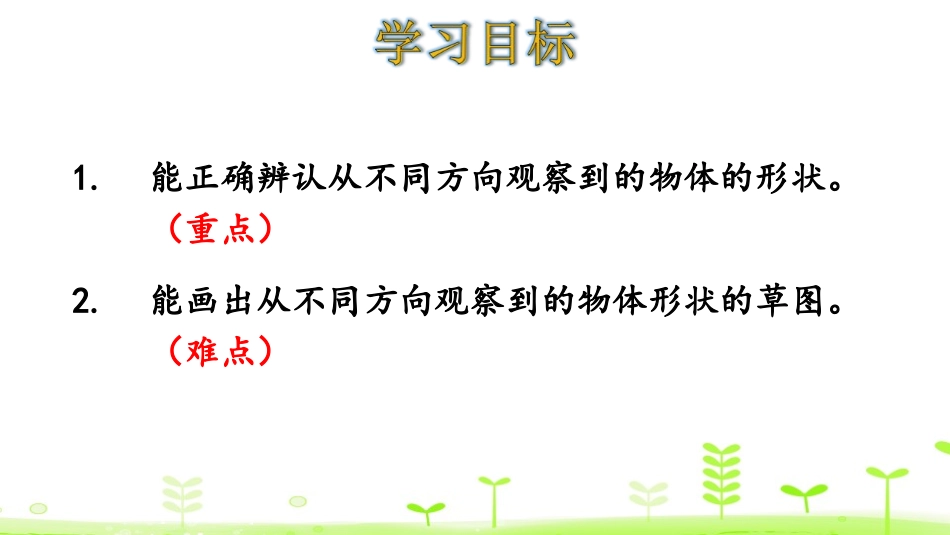 《看一看》观察物体PPT精品课件[北师大版四年级数学下册]_第2页