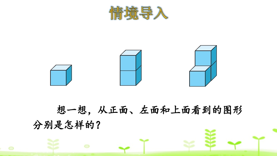 《看一看》观察物体PPT精品课件[北师大版四年级数学下册]_第3页