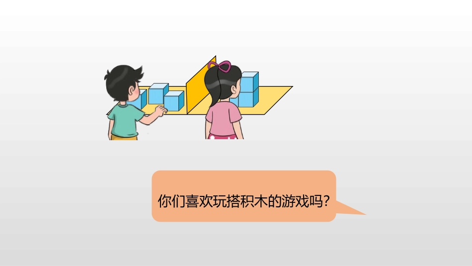 《我说你搭》观察物体PPT课件[北师大版四年级数学下册]_第3页
