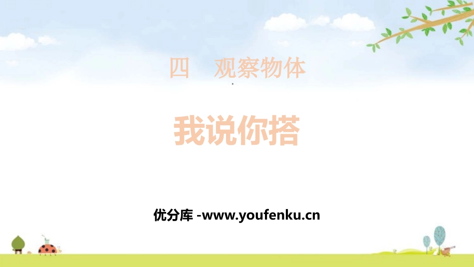 《我说你搭》观察物体PPT课件[北师大版四年级数学下册]_第1页