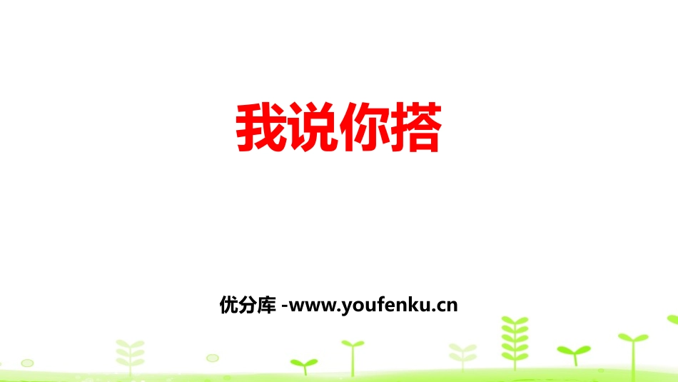 《我说你搭》观察物体PPT教学课件[北师大版四年级数学下册]_第1页