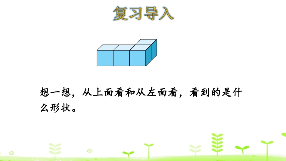 《我说你搭》观察物体PPT教学课件[北师大版四年级数学下册]_第3页