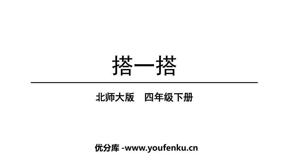 《搭一搭》观察物体PPT课件[北师大版四年级数学下册]_第1页