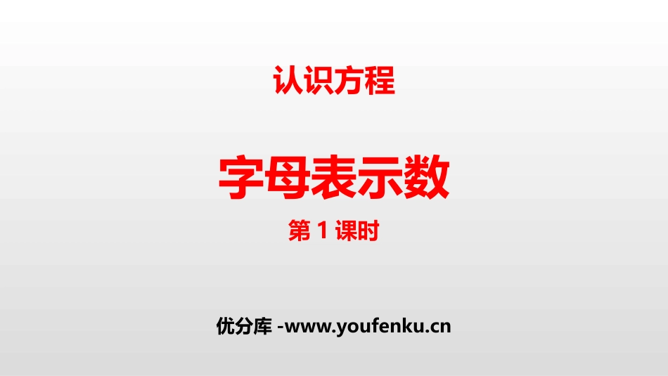《字母表示数》认识方程PPT(第1课时)PPT课件_第1页
