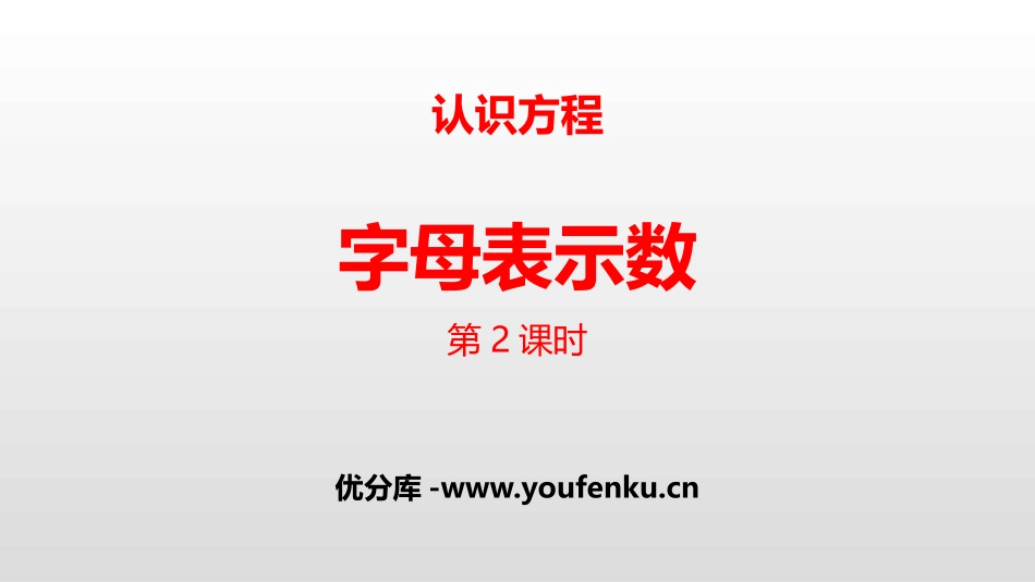 《字母表示数》认识方程PPT(第2课时)PPT课件_第1页