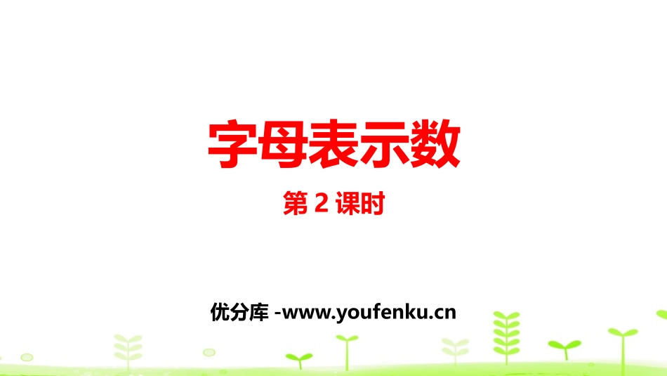 《字母表示数》认识方程PPT课件(第2课时)[北师大版四年级数学]_第1页