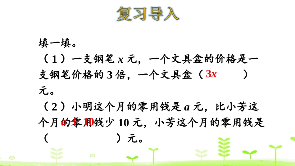 《字母表示数》认识方程PPT课件(第2课时)[北师大版四年级数学]_第3页