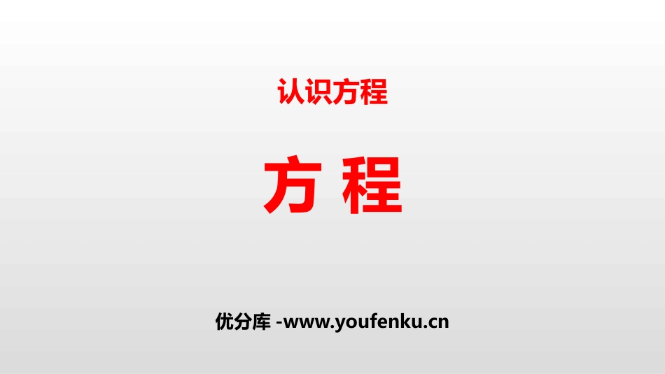 《方程》认识方程PPT课件[北师大版四年级数学下册]_第1页
