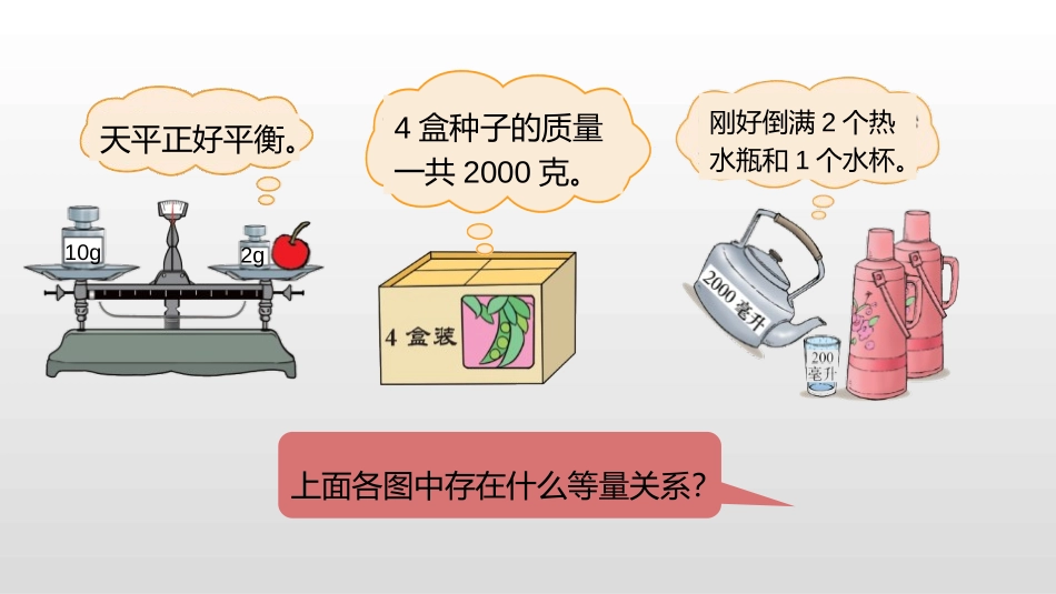 《方程》认识方程PPT课件[北师大版四年级数学下册]_第3页