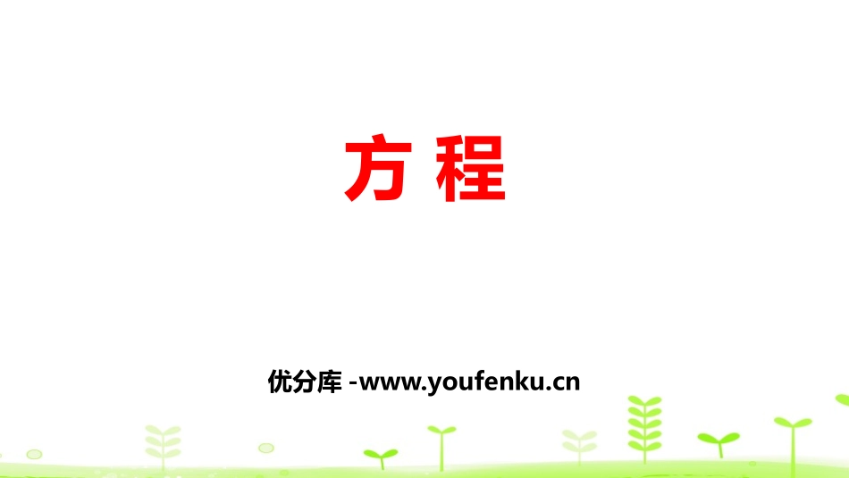 《方程》认识方程PPT课件[北师大版四年级数学下册]_第1页