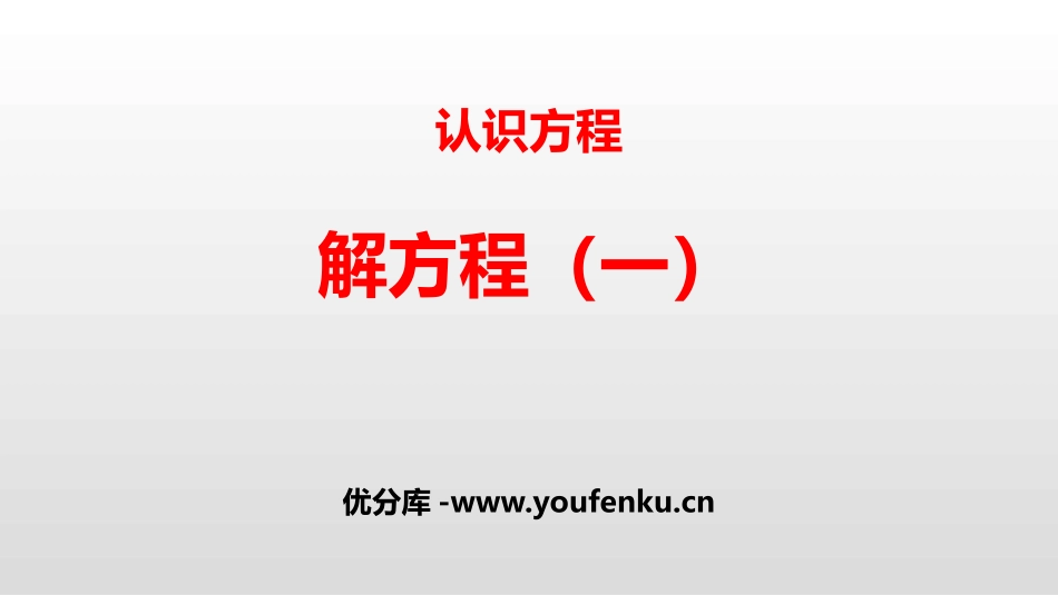 《解方程(一)》认识方程PPT课件[北师大版四年级数学下册]_第1页