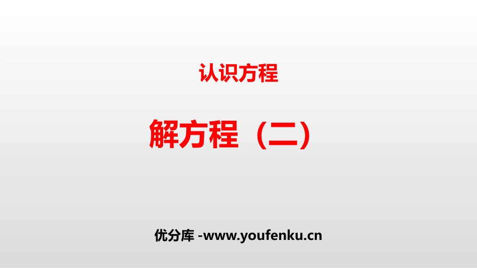 《解方程(二)》认识方程PPT课件[北师大版四年级数学下册]_第1页