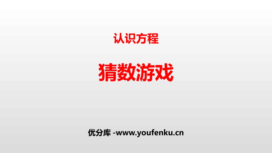 《猜数游戏》认识方程PPT课件[北师大版四年级数学下册]_第1页