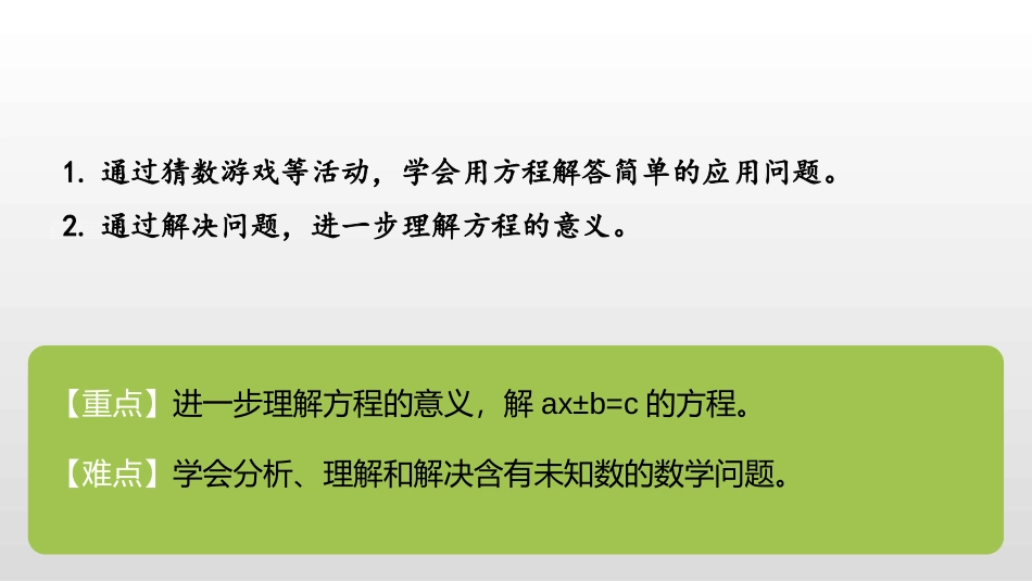 《猜数游戏》认识方程PPT课件[北师大版四年级数学下册]_第2页