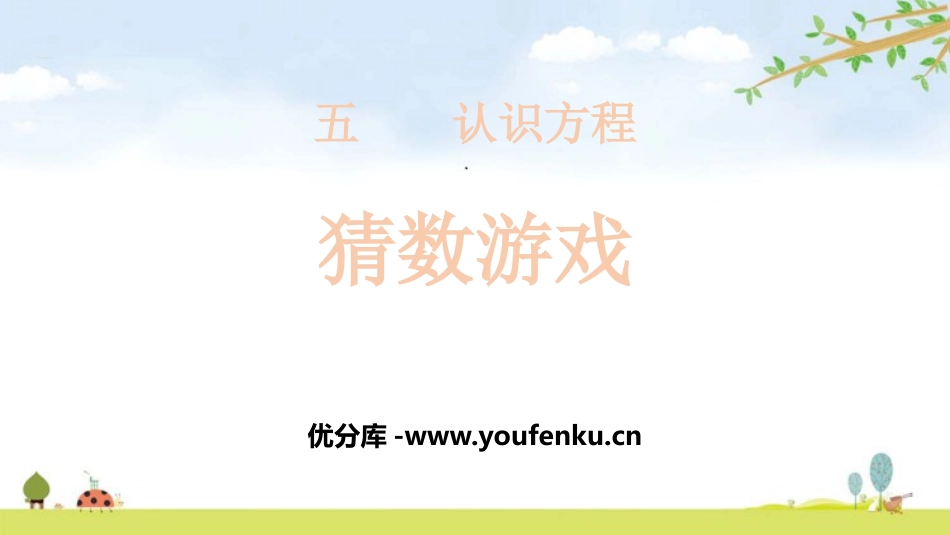 《猜数游戏》认识方程PPT课件[北师大版四年级数学下册]_第1页