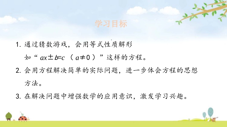 《猜数游戏》认识方程PPT课件[北师大版四年级数学下册]_第2页