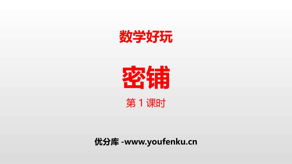 《密铺》数学好玩PPT(第1课时)PPT课件[北师大版四年级数学]_第1页