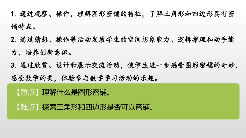 《密铺》数学好玩PPT(第1课时)PPT课件[北师大版四年级数学]_第2页