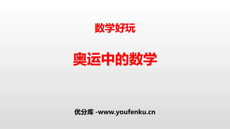 《奥运中的数学》数学好玩PPT课件[北师大版四年级数学下册]_第1页