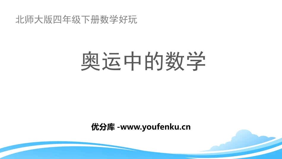 《奥运中的数学》数学好玩PPT课件[北师大版四年级数学下册]_第1页