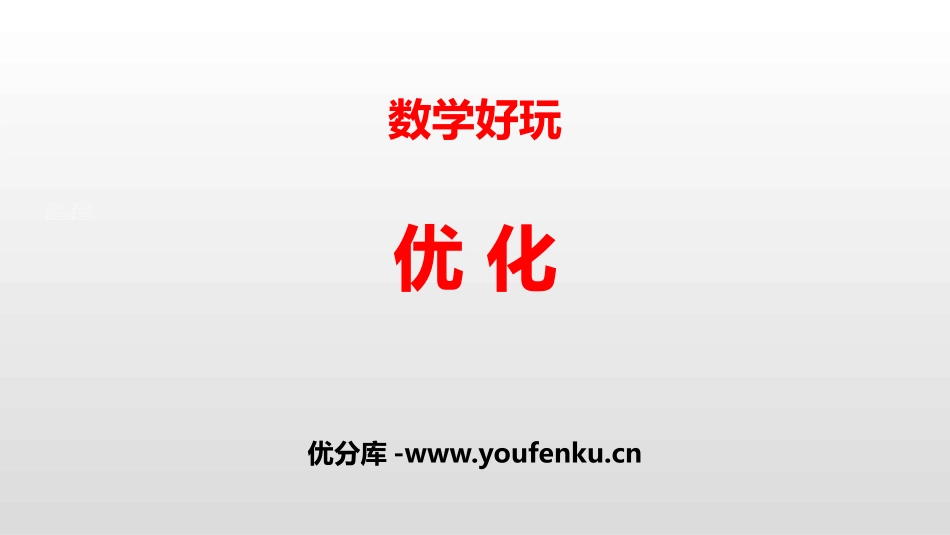 《优化》数学好玩PPT课件[北师大版四年级数学下册]_第1页