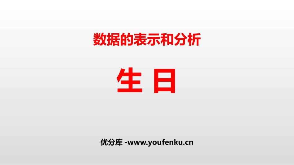 《生日》数据的表示和分析PPT课件[北师大版四年级数学下册]_第1页
