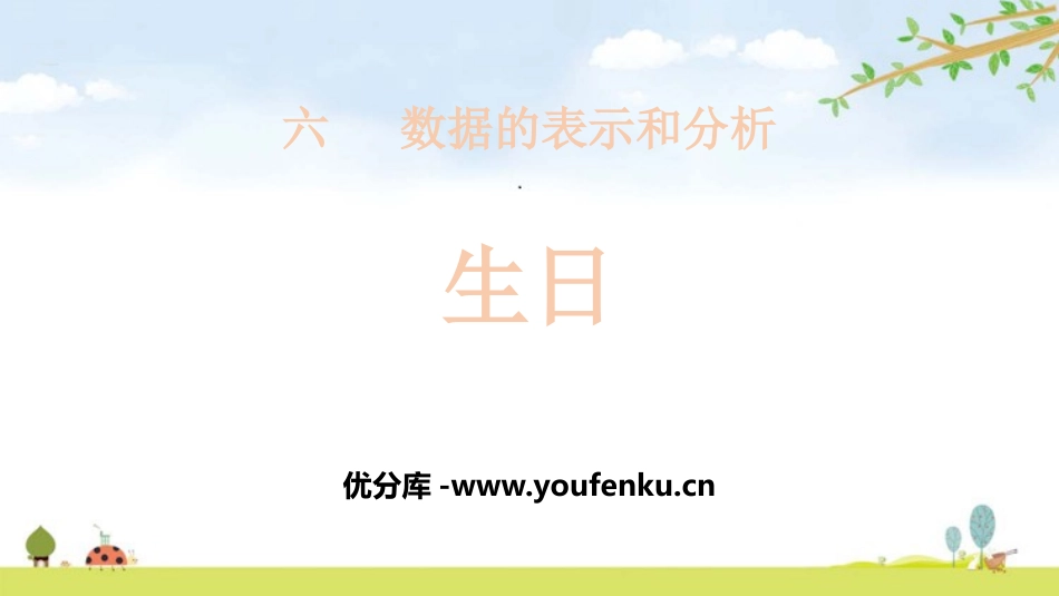 《生日》数据的表示和分析PPT课件[北师大版四年级数学下册]_第1页