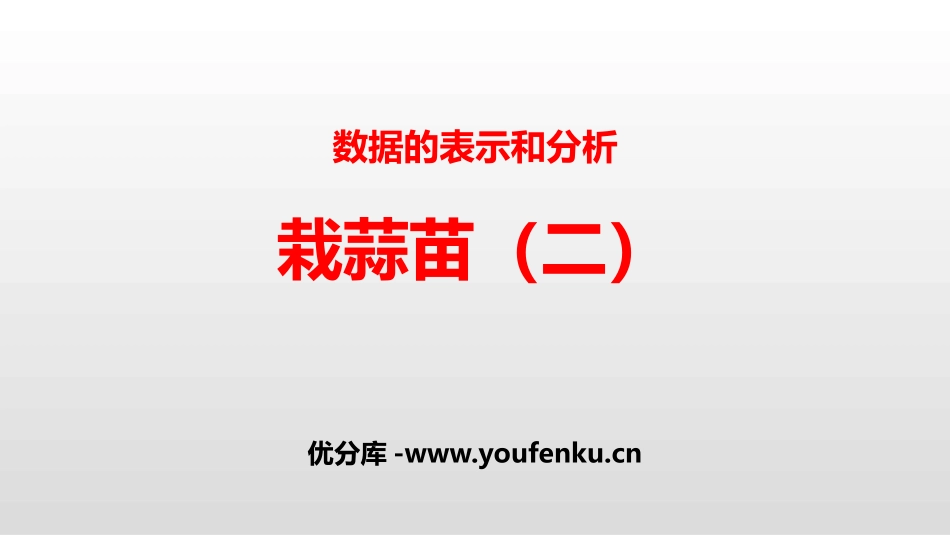 《栽蒜苗(二)》数据的表示和分析PPT课件[北师大版四年级数学]_第1页