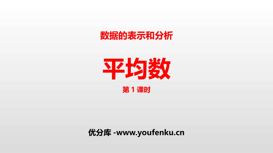 《平均数》数据的表示和分析PPT(第1课时)PPT课件_第1页