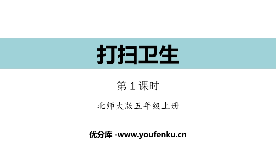《打扫卫生》小数除法PPT(第1课时)PPT课件_第1页