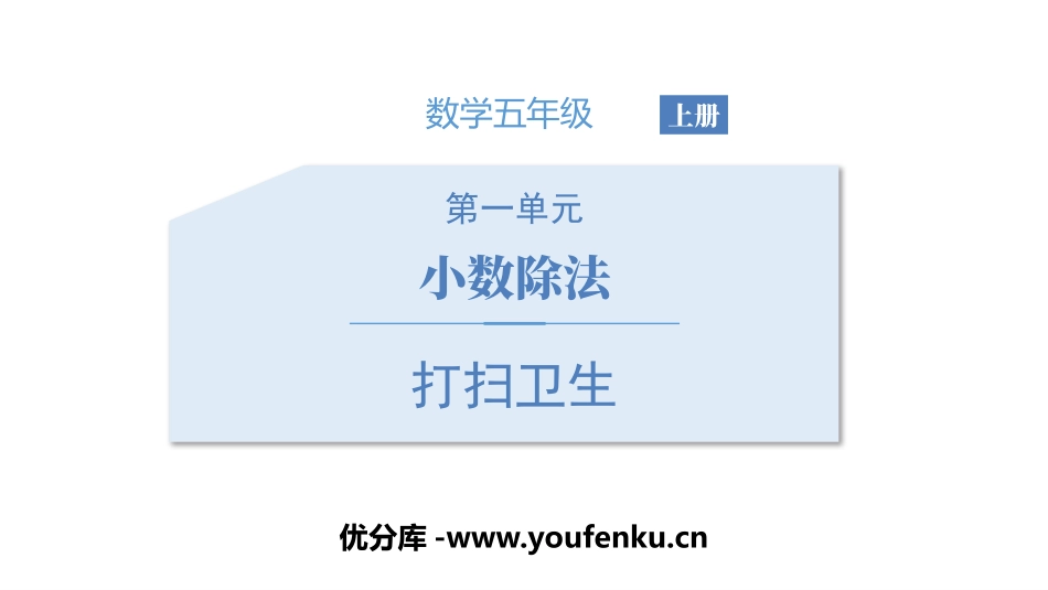《打扫卫生》小数除法PPT课件[北师大版五年级数学上册]_第1页