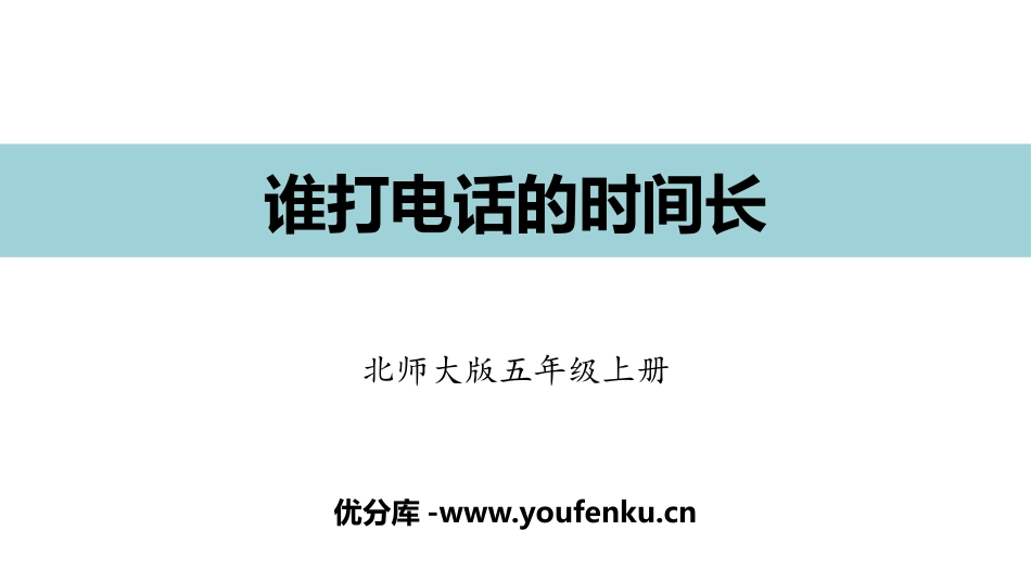 《谁打电话的时间长》小数除法PPT课件[北师大版五年级数学]_第1页