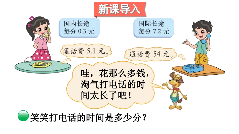 《谁打电话的时间长》小数除法PPT课件[北师大版五年级数学]_第2页
