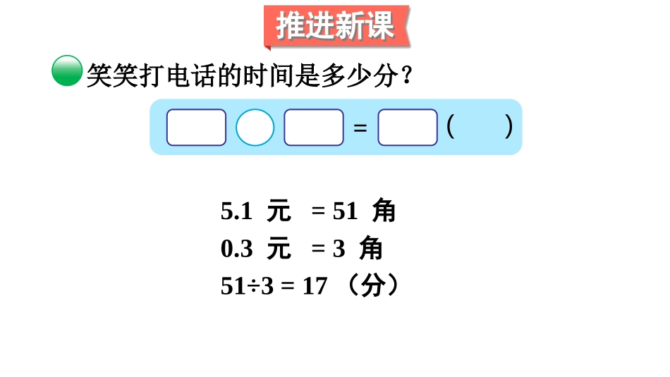 《谁打电话的时间长》小数除法PPT课件[北师大版五年级数学]_第3页