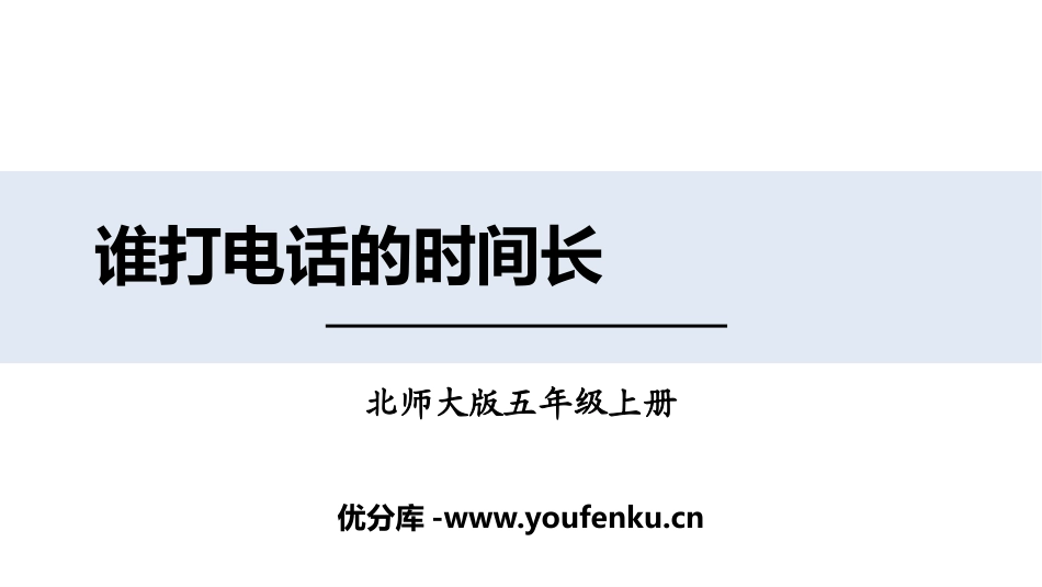 《谁打电话的时间长》小数除法PPT课件[北师大版五年级数学]_第1页