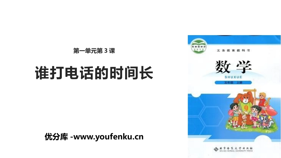 《谁打电话的时间长》小数除法PPT教学课件[北师大版五年级数学]_第1页