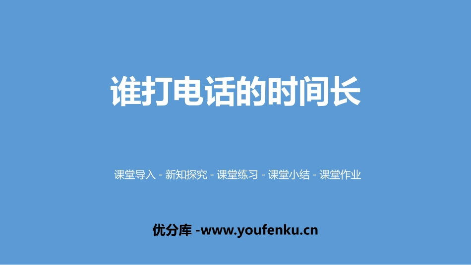 《谁打电话的时间长》小数除法PPT课件[北师大版五年级数学]_第1页