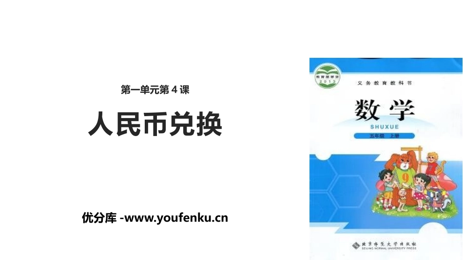 《人民币兑换》小数除法PPT课件[北师大版五年级数学上册]_第1页