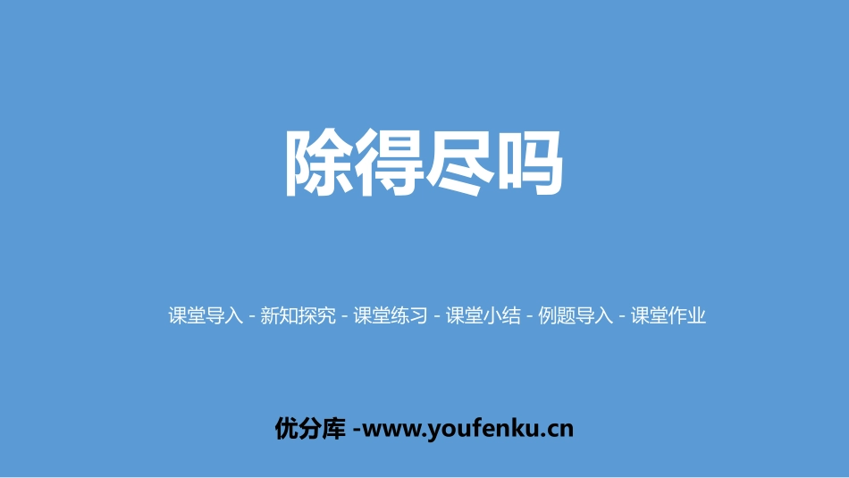 《除得尽吗》小数除法PPT课件[北师大版五年级数学上册]_第1页