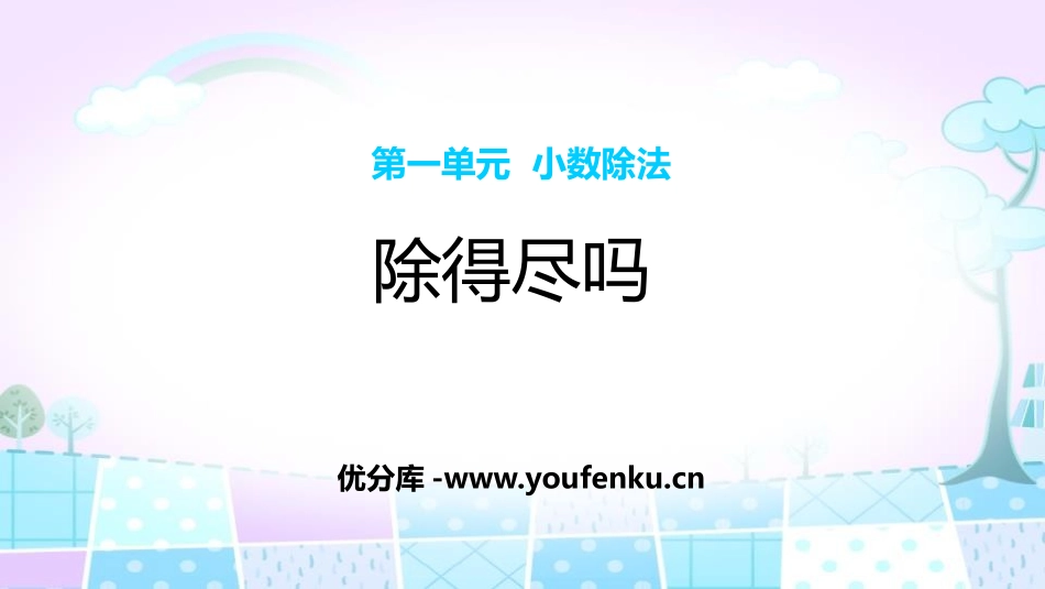 《除得尽吗》小数除法PPT课件[北师大版五年级数学上册]_第1页
