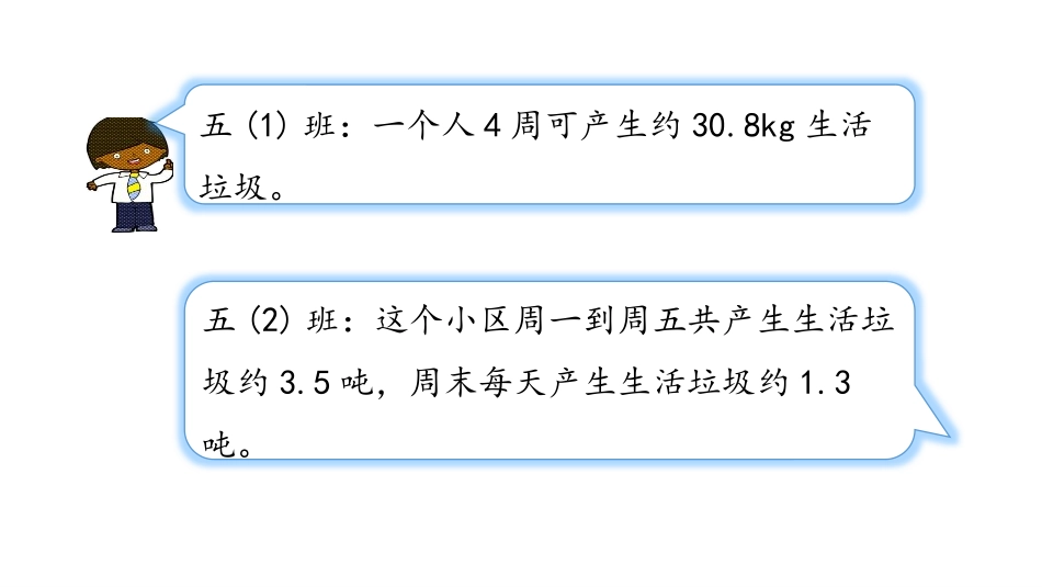 《调查生活垃圾》小数除法PPT课件[北师大版五年级数学上册]_第3页
