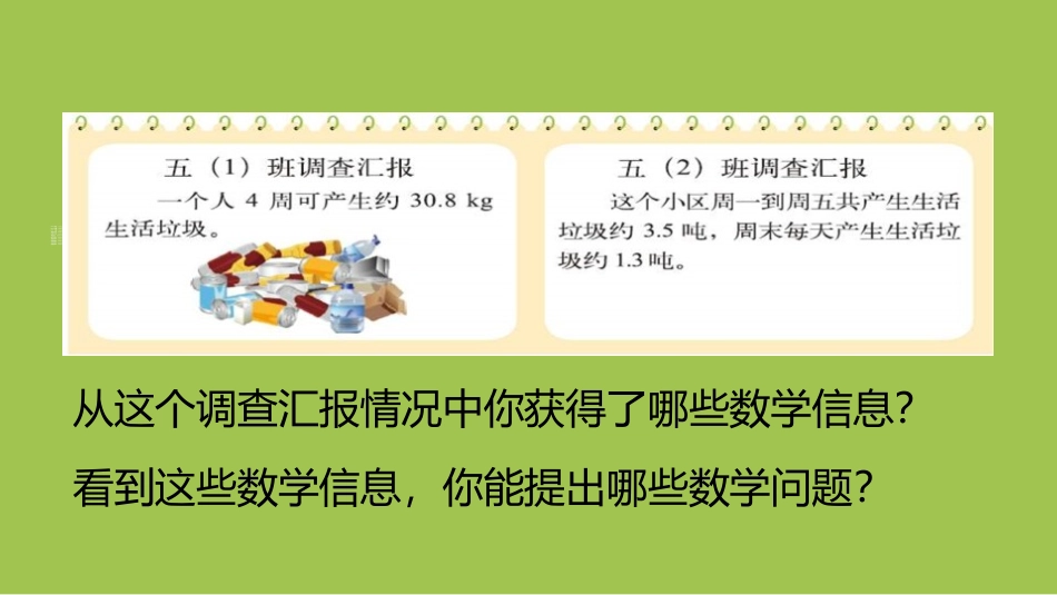 《调查生活垃圾》小数除法PPT课件[北师大版五年级数学上册]_第3页