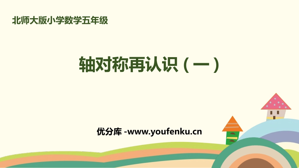 《轴对称再认识(一)》轴对称和平移PPT课件[北师大版五年级数学]_第1页