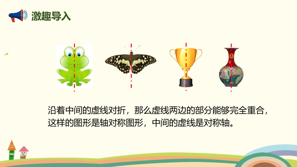 《轴对称再认识(一)》轴对称和平移PPT课件[北师大版五年级数学]_第2页