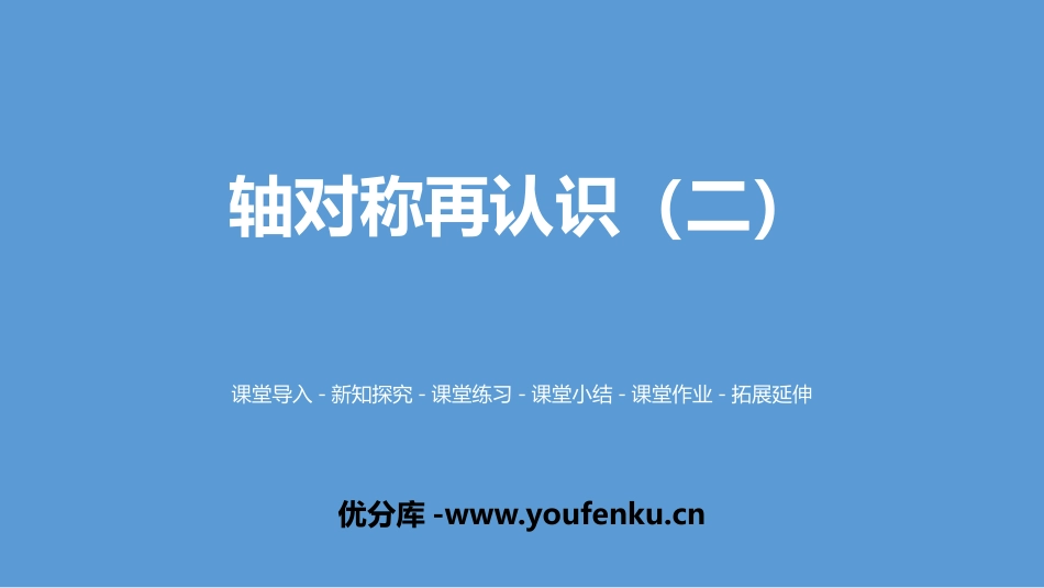 《轴对称再认识(二)》轴对称和平移PPT课件[北师大版五年级数学]_第1页