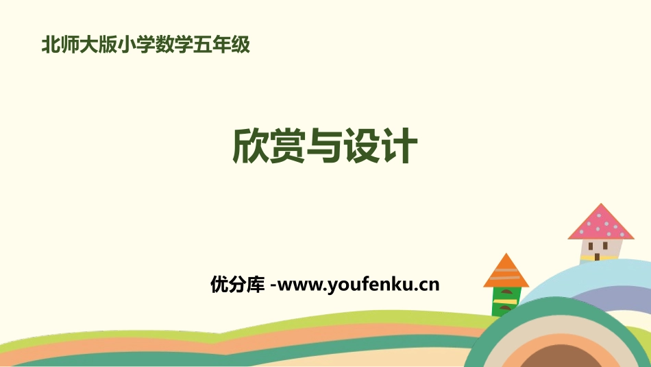 《欣赏与设计》轴对称和平移PPT课件[北师大版五年级数学]_第1页