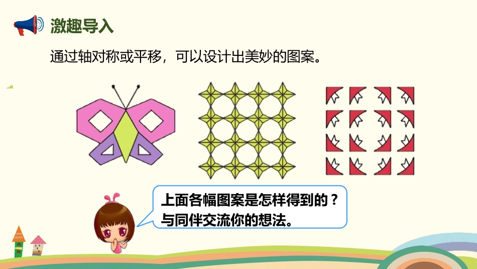《欣赏与设计》轴对称和平移PPT课件[北师大版五年级数学]_第2页