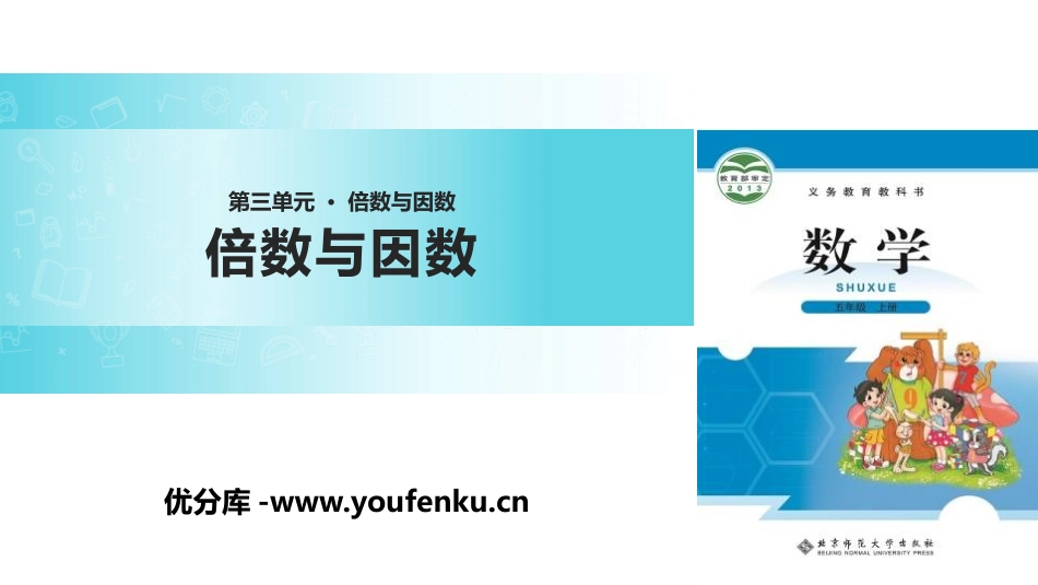 《倍数与因数》倍数与因数PPT课件[北师大版五年级数学上册]_第1页