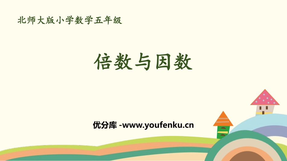 《倍数与因数》倍数与因数PPT教学课件[北师大版五年级数学]_第1页