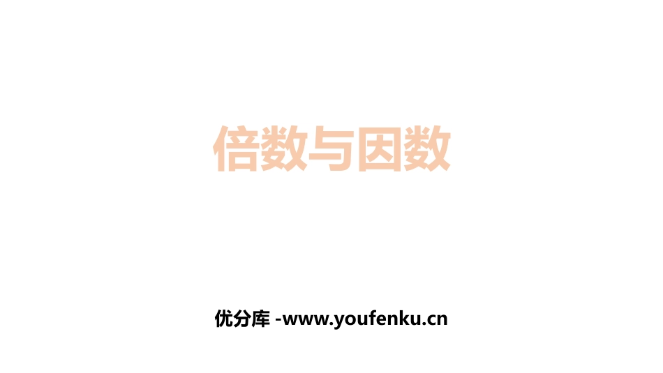 《倍数与因数》倍数与因数PPT课件[北师大版五年级数学上册]_第1页